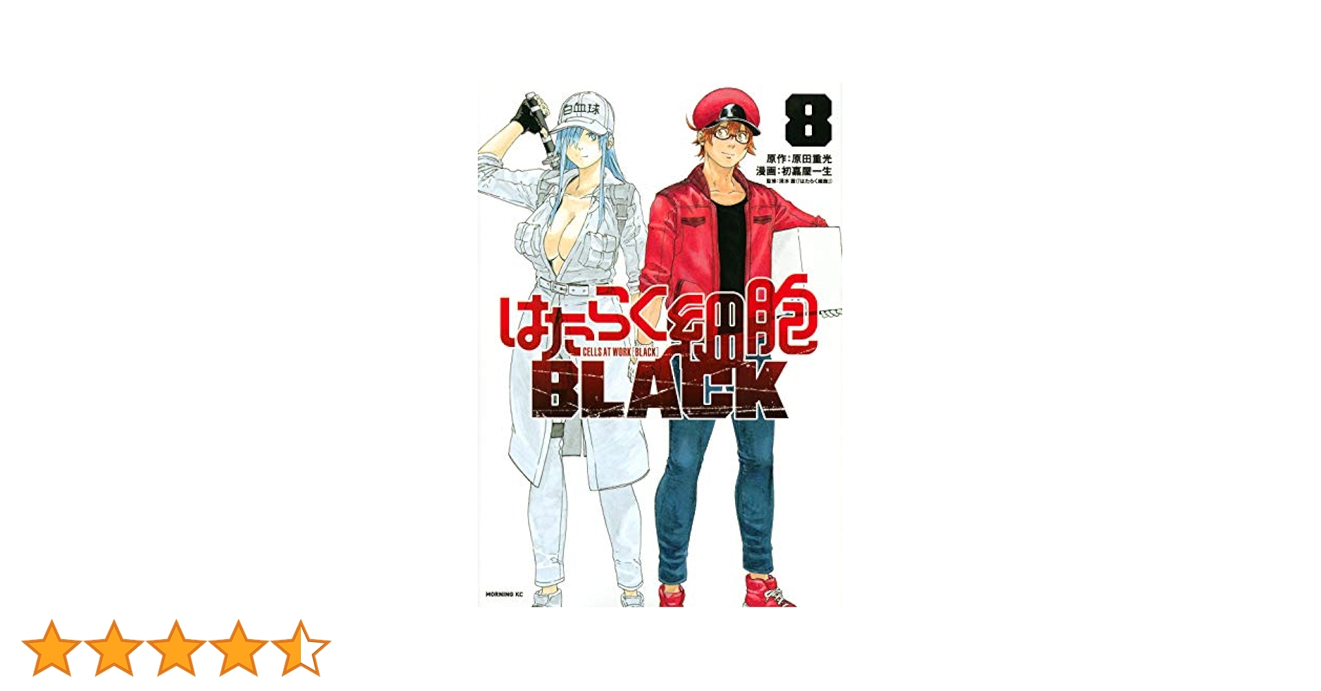 はたらく細胞全６巻　はたらく細胞BLACK全8巻 はたらく細胞BLACK（6） (モーニングコミックス) | 初嘉屋